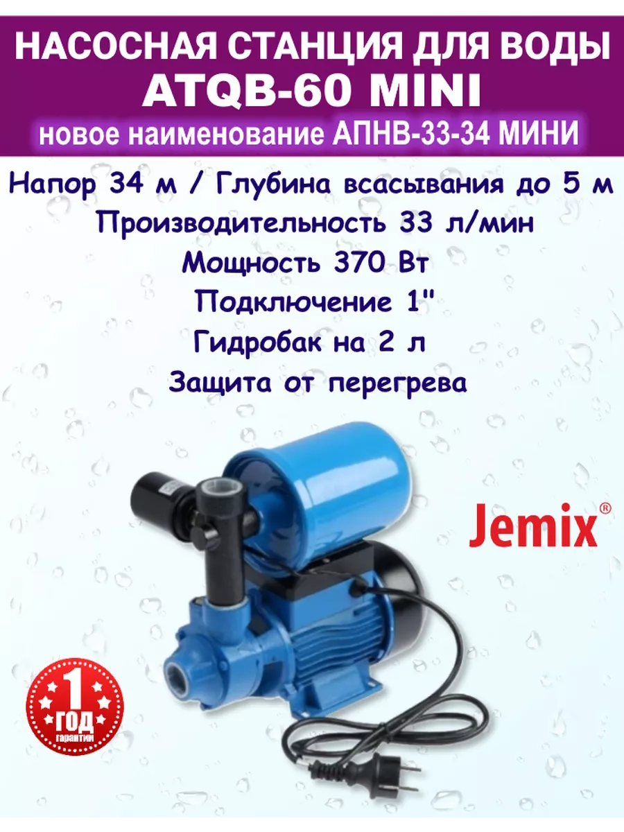 Насосная станция JEMIX ATQB-60 (370Вт, напор 34м.произв. 33л.мин. глубина 5м)